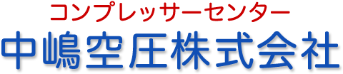 コンプレッサーセンター　中嶋空圧